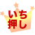 いち押し